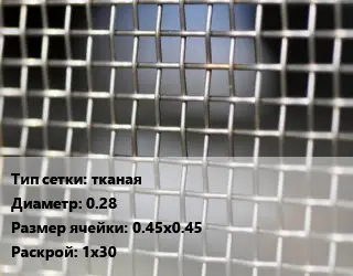 Сетка тканая тканая d=0.28 Ячейка: 0.45х0.45 1х30